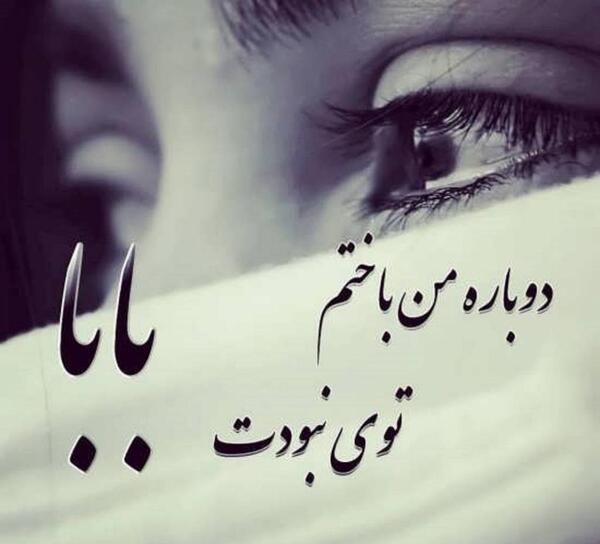 عکس متن پنجشنبه های دلتنگی پدر فوت شده