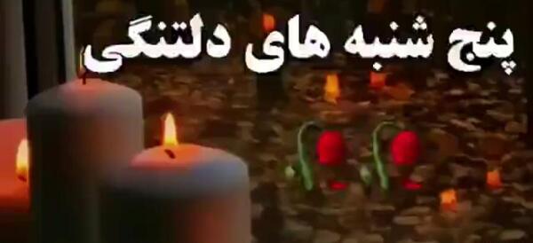 عکس پنجشنبه های دلتنگی پدر فاتحه