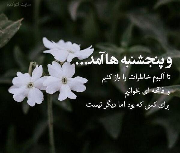 عکس متن پنجشنبه های دلتنگی عمو