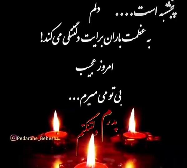عکس متن پنجشنبه های دلتنگی عمو