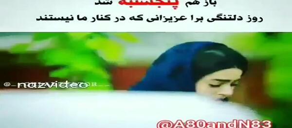 عکس کلیپ پنجشنبه های دلتنگی عمو