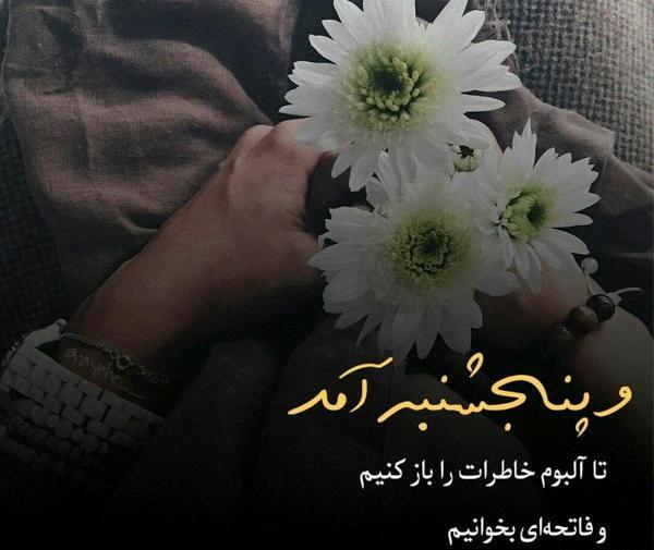 عکس باز پنجشنبه شد و دلتنگی