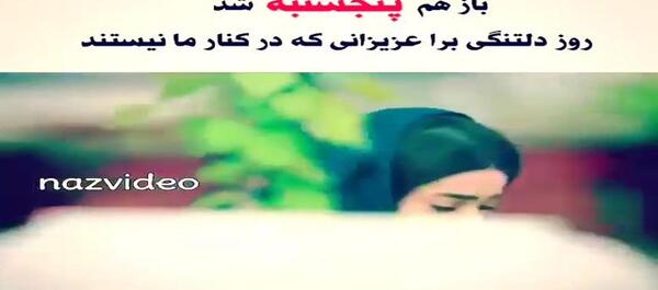عکس کلیپ بازم پنجشنبه شد دلتنگی پدر