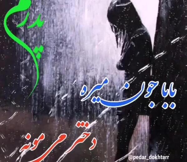 عکس کلیپ بازم پنجشنبه شد دلتنگی پدر