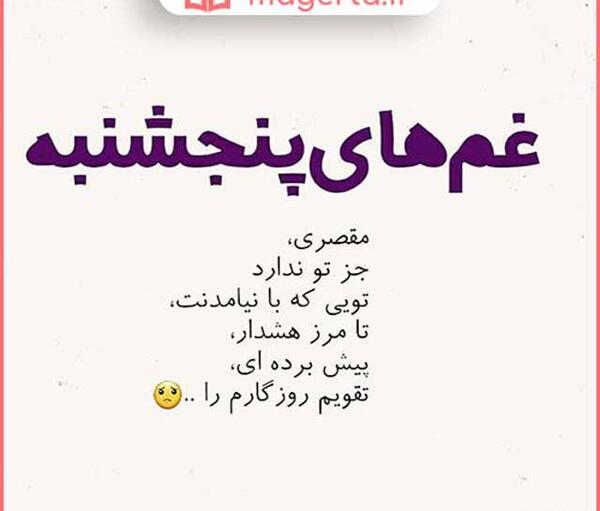 عکس دوباره پنجشنبه شد دلتنگی
