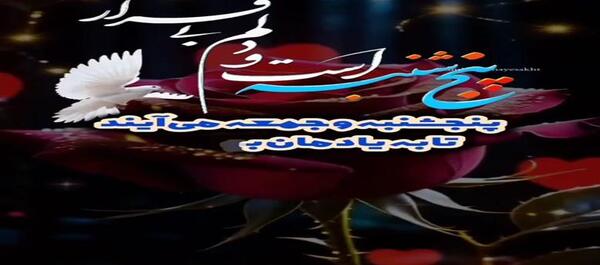 عکس کلیپ روز پنجشنبه دلتنگی