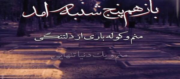 عکس کلیپ روز پنجشنبه دلتنگی