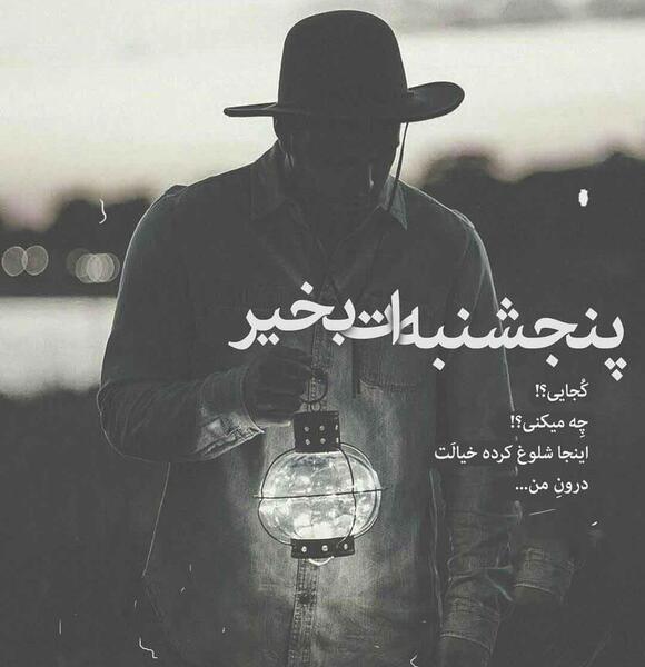 عکس متن روز پنجشنبه دلتنگی