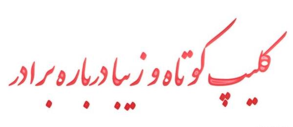 عکس کلیپ کوتاه پنجشنبه های دلتنگی داداشی