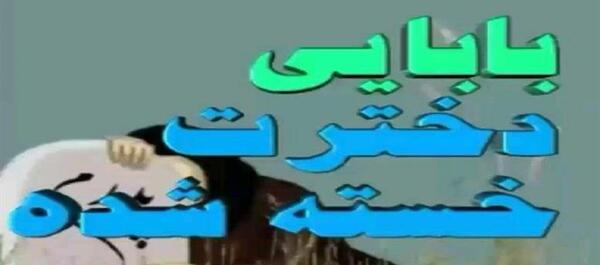عکس متن پنجشنبه های دلتنگی دختر برای پدر