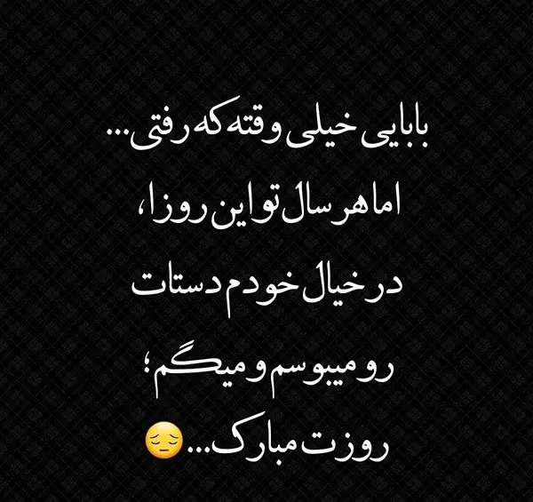 عکس متن پنجشنبه های دلتنگی دختر برای پدر