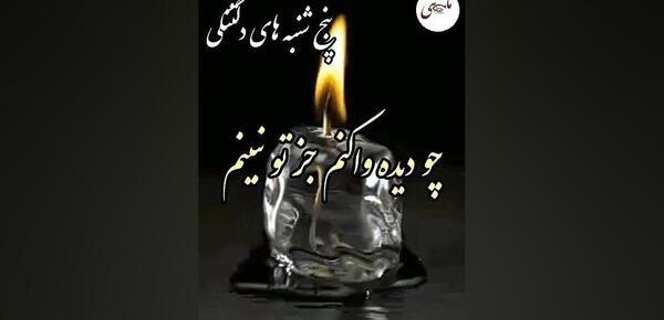 عکس کلیپ پنجشنبه های دلتنگی دشتی