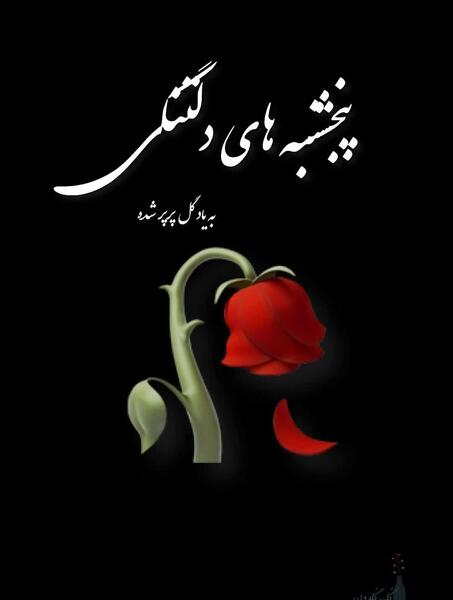 عکس کلیپ پنجشنبه های دلتنگی دشتی