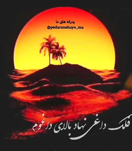 عکس کلیپ پنجشنبه های دلتنگی دشتی