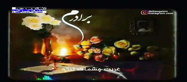 عکس کلیپ پنجشنبه های دلتنگی داداشم