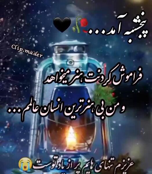 عکس کلیپ پنجشنبه های دلتنگی داداشم