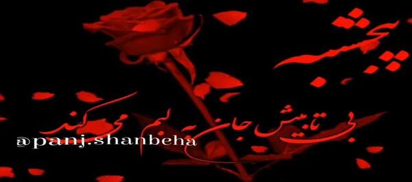 عکس کلیپ پنجشنبه های دلتنگی جدید اینستا