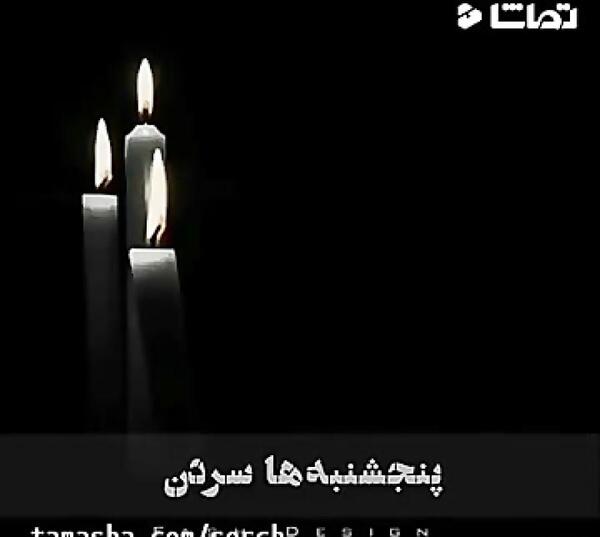 عکس کلیپ پنجشنبه های دلتنگی جدید اینستا