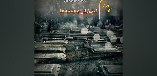 عکس کلیپ پنجشنبه های دلتنگی پدر ترکی
