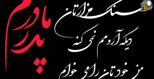 عکس کلیپ پنجشنبه های دلتنگی پدر ترکی