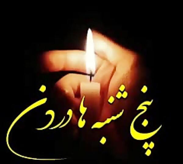 عکس دلتنگی روز پنجشنبه برای اموات
