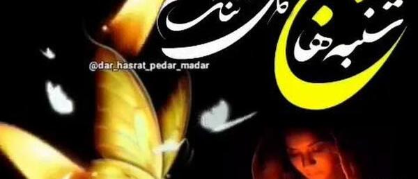عکس دلتنگی روز پنجشنبه برای اموات