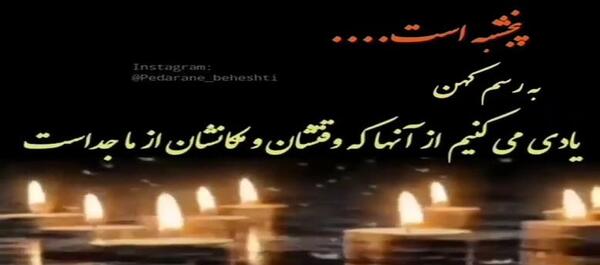 عکس پنجشنبه های دلتنگی به یاد عزیزان آسمانی
