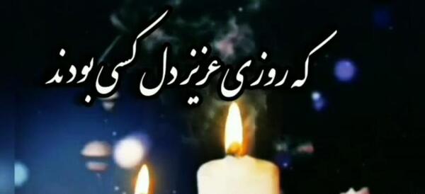 عکس پنجشنبه های دلتنگی به یاد عزیزان آسمانی