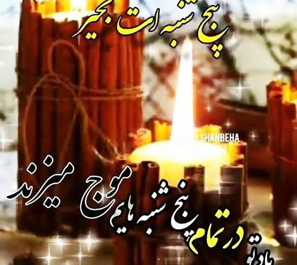 عکس کلیپ پنجشنبه های دلتنگی اموات جدید