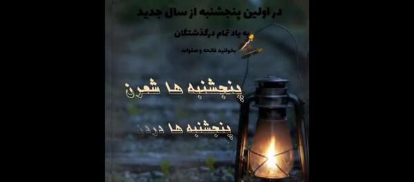 عکس کلیپ پنجشنبه های دلتنگی اموات جدید