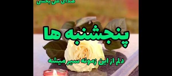 عکس کلیپ پنجشنبه های دلتنگی اموات جدید