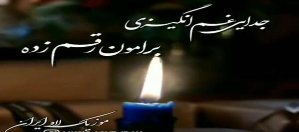 عکس کلیپ پنجشنبه های دلتنگی اموات جدید