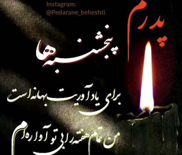 عکس پنجشنبه های دلتنگی برای پدر