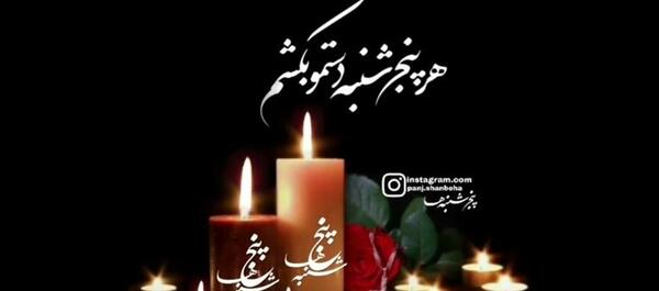 عکس دانلود کلیپ پنجشنبه های دلتنگی اموات