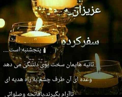 عکس متن پنجشنبه دلتنگی اموات