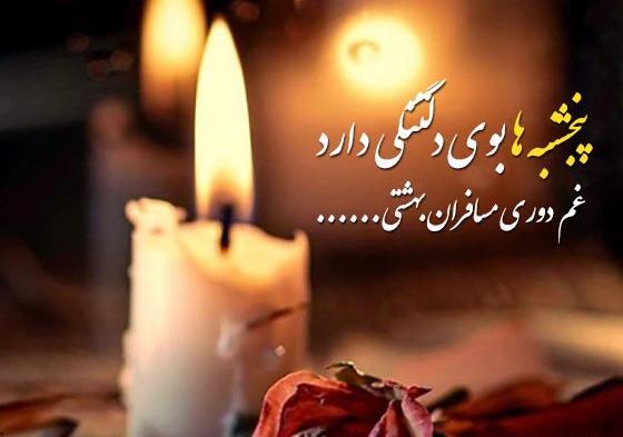 عکس متن پنجشنبه دلتنگی اموات
