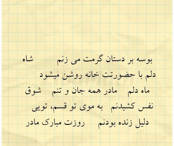 عکس نوشته مادر همه جان و تنم شوق نفس کشیدنم