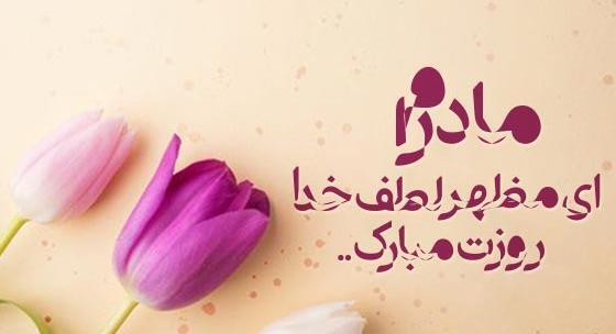 عکس نوشته مادر همه جان و تنم شوق نفس کشیدنم