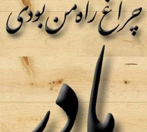 عکس نوشته مادر دوست دارم