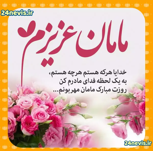 عکس نوشته دار روز مادر