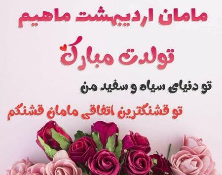 دانلود عکس نوشته مادرم تولدت مبارک