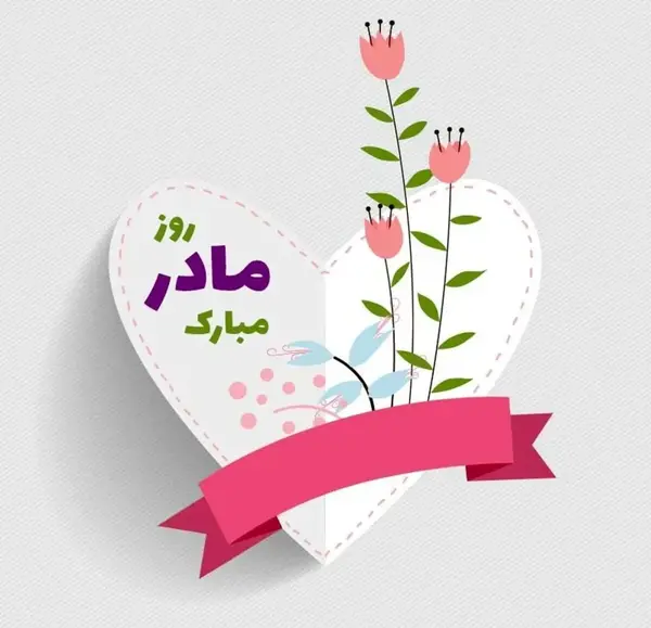 عکس های نوشته دار روز مادر