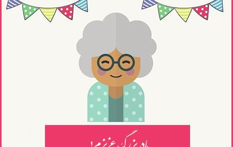 عکس تولد مادر بزرگ عزیزم تولدت مبارک