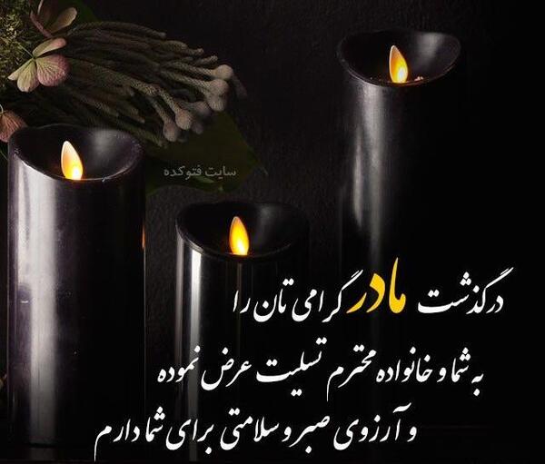 عکس تسلیت مرگ مادر