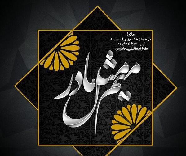 عکس متن دار روز مادر مبارک