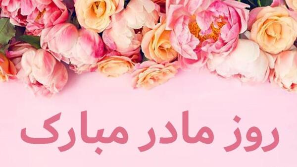 عکس متن دار روز مادر مبارک