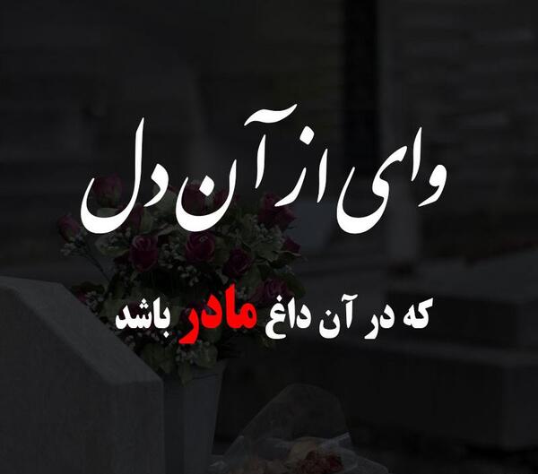 عکس مادر فوت شده برای روز مادر