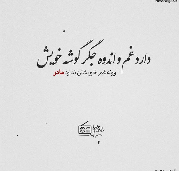 عکس نوشته غم مادرم