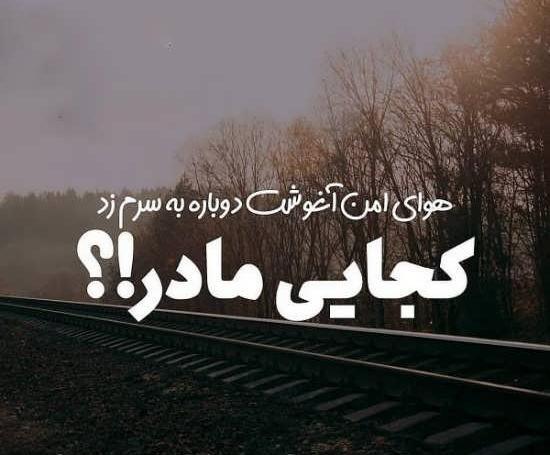 عکس نوشته غم مادرم