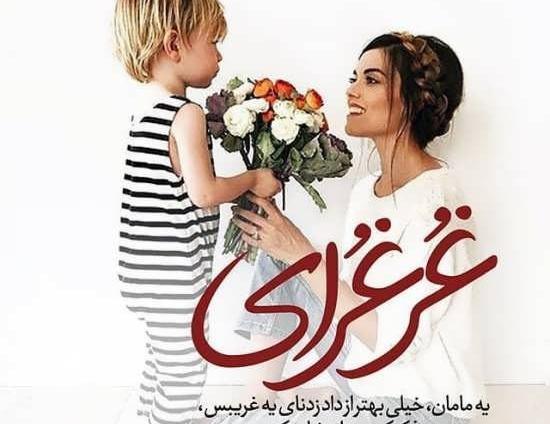 عکس نوشته مادر عاشقانه